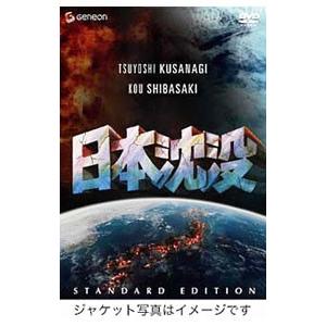DVD／日本沈没 スタンダード・エディション