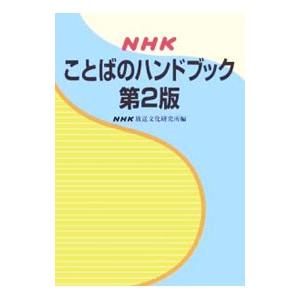 ＮＨＫことばのハンドブック／日本放送協会放送文化研究所