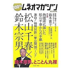 100％ムネオマガジン／イースト プレス