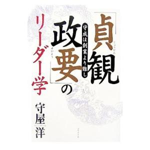 「貞観政要」のリーダー学／守屋洋