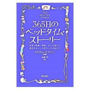 365日のベッドタイム・ストーリー／AllisonChristine
