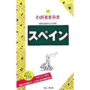 スペイン／実業之日本社