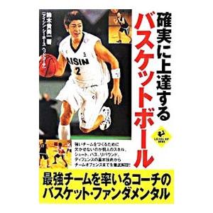 確実に上達するバスケットボール／鈴木貴美一
