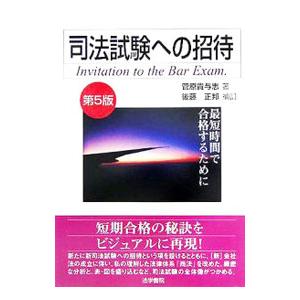 司法試験への招待 ／菅原貴与志