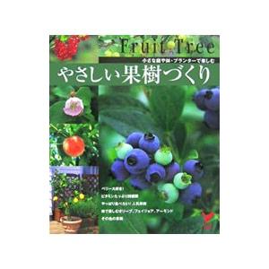 やさしい果樹づくり／主婦の友社