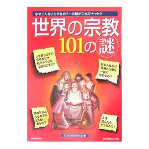 世界の宗教101の謎／21世紀思想研究会