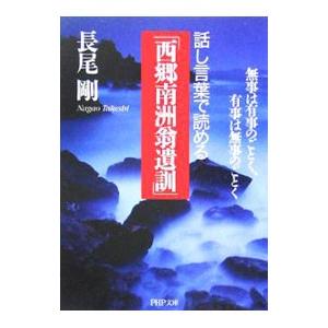 話し言葉で読める「西郷南洲翁遺訓」／長尾剛