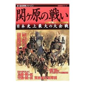 関ケ原の戦い／学習研究社