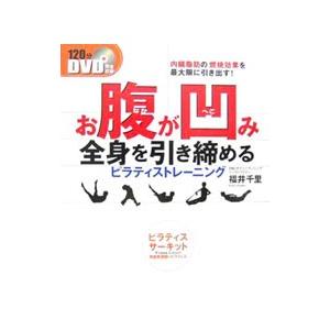 お腹が凹み全身を引き締めるピラティストレーニング ／福井千里