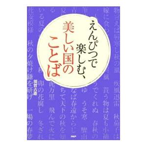 えんぴつで楽しむ、美しい国のことば／須賀古遊