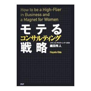 モテるコンサルティング戦略／織田隼人
