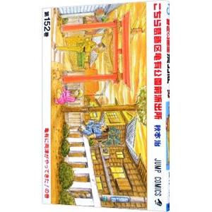 新品 / こち亀 こちら葛飾区亀有公園前派出所 (101-150巻) 全巻セット