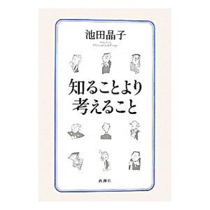 知ることより考えること／池田晶子｜ネットオフ ヤフー店