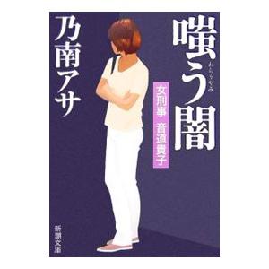 嗤う闇（女刑事・音道貴子シリーズ５）／乃南アサ