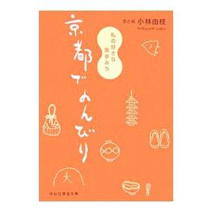 京都でのんびり−私の好きな散歩みち−／小林由枝