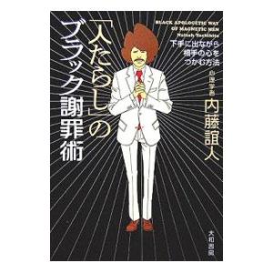 「人たらし」のブラック謝罪術−下手に出ながら相手の心をつかむ方法−／内藤誼人