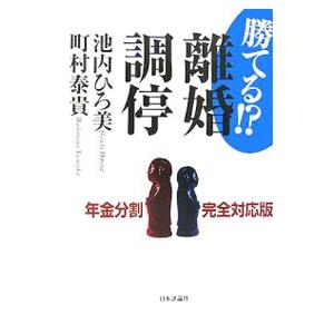 勝てる！？離婚調停／池内ひろ美