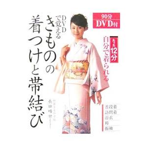 DVDで覚えるきものの着つけと帯結び／長田晴世