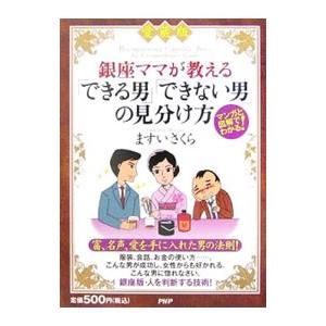 銀座ママが教える「できる男」「できない男」の見分け方／ますい桜子