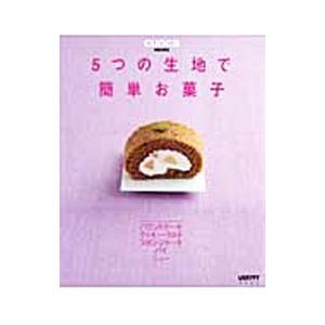 5つの生地で簡単お菓子／角川SSコミュニケーションズ
