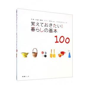 覚えておきたい！暮らしの基本１００／扶桑社