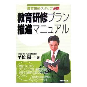 教育研修プラン推進マニュアル／平松陽一