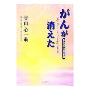 がんが消えた／寺山心一翁