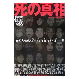 死の真相／ミリオン出版