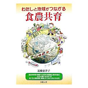 わたしと地球がつながる食農共育／近藤惠津子