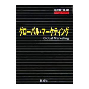 グローバル マーケティング／丸谷雄一郎