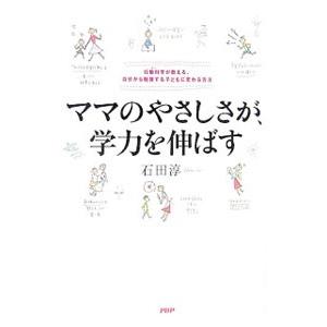 ママのやさしさが、学力を伸ばす／石田淳