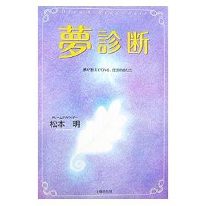 夢診断／松本明