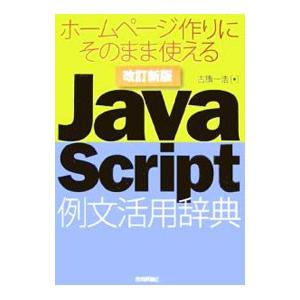 JavaScript例文活用辞典／古【ハタ】一浩