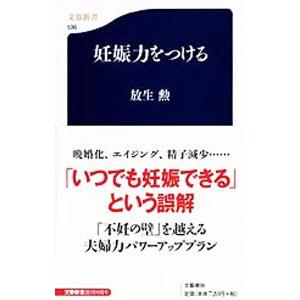 妊娠力をつける／放生勲