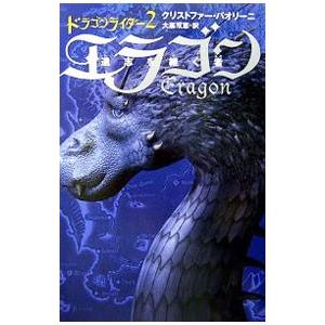 エラゴン−遺志を継ぐ者−ドラゴンライダー 2／クリストファー・パオリーニ