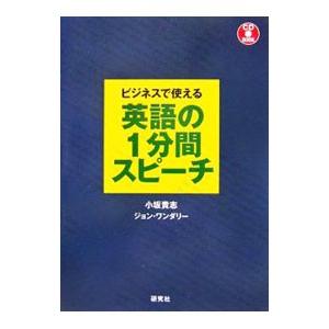 ビジネスで使える英語の1分間スピーチ／WunderelyJohn