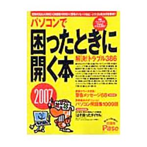 パソコンで困ったときに開く本 2007／朝日新聞社