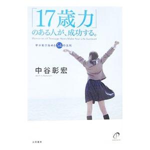 「１７歳力」のある人が、成功する。−夢が動き始める５４の法則−／中谷彰宏