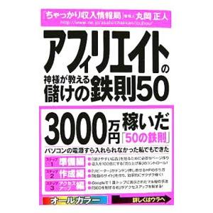 アフィリエイトの神様が教える儲けの鉄則５０／丸岡正人