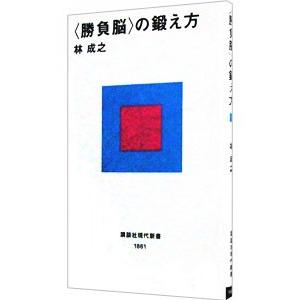 ＜勝負脳＞の鍛え方／林成之