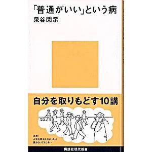 「普通がいい」という病／泉谷閑示