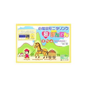 心電図モニタリング超かんたん／武内敦郎の高価買取価格