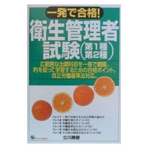一発で合格！衛生管理者試験（第1種・第2種）／立川勝健