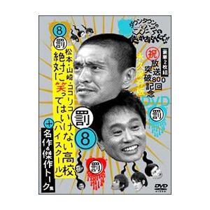 DVD／ダウンタウンのガキの使いやあらへんで！！ 放送800回突破記念 永久保存版（8）（罰）松本・山崎・ココリコ 絶対に笑ってはいけない高校＋名作＆トーク集