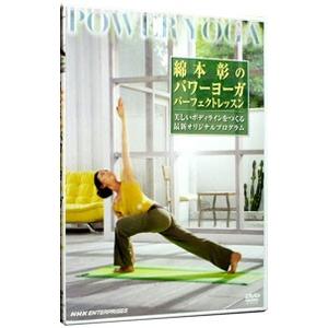 DVD／綿本彰のパワーヨーガ パーフェクト・レッスン