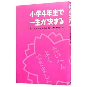 小学４年生で一生が決まる／キムガンイル