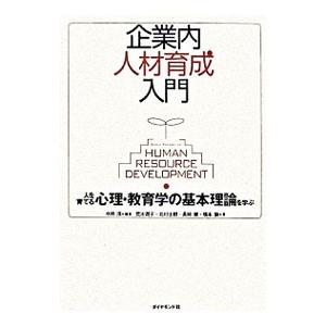 企業内人材育成入門／中原淳