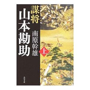 謀将山本勘助 上／南原幹雄