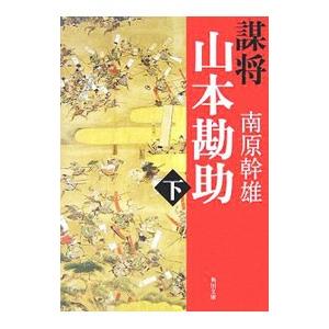 謀将山本勘助 下／南原幹雄