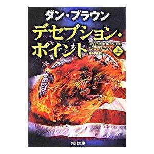 デセプション・ポイント 上／ダン・ブラウン